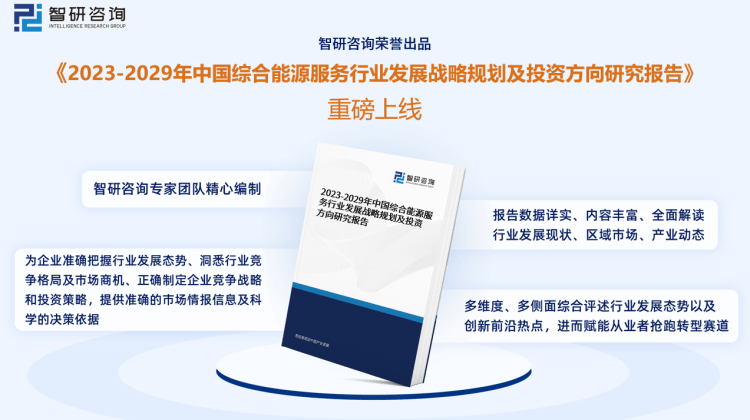 行业市场深度分析研究报告（智研咨询发布）凯发k8国际2023版中国综合能源服务